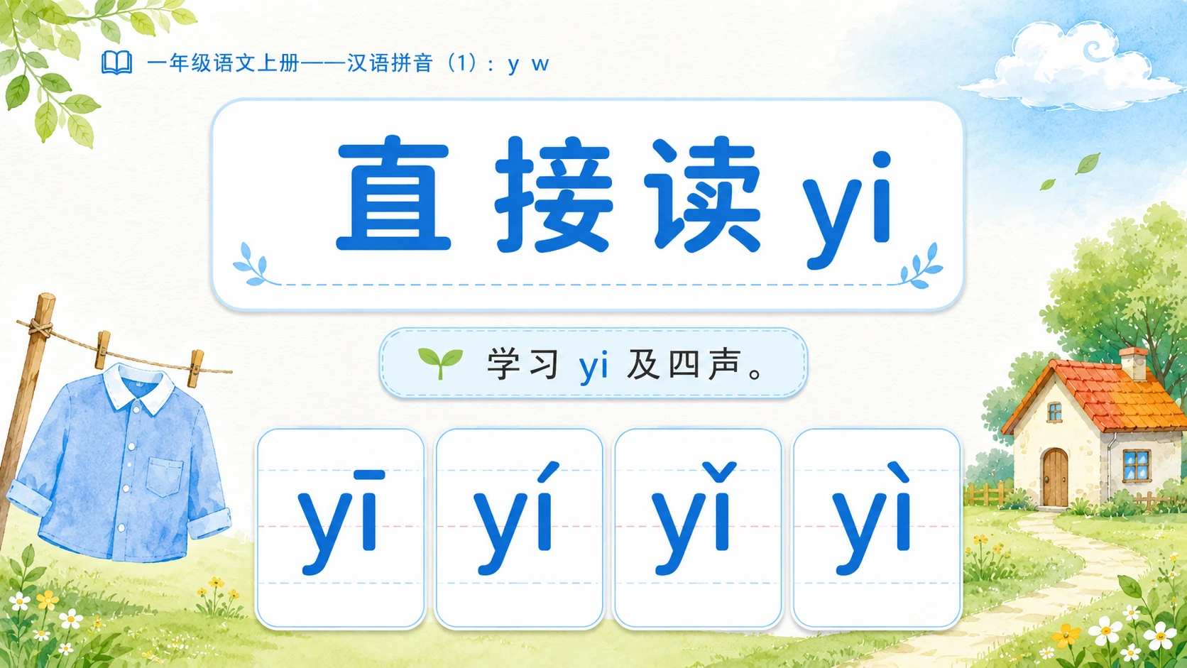 小学六年制统编教材系列课件——一年级语文上册：y w（1） - 预览图6