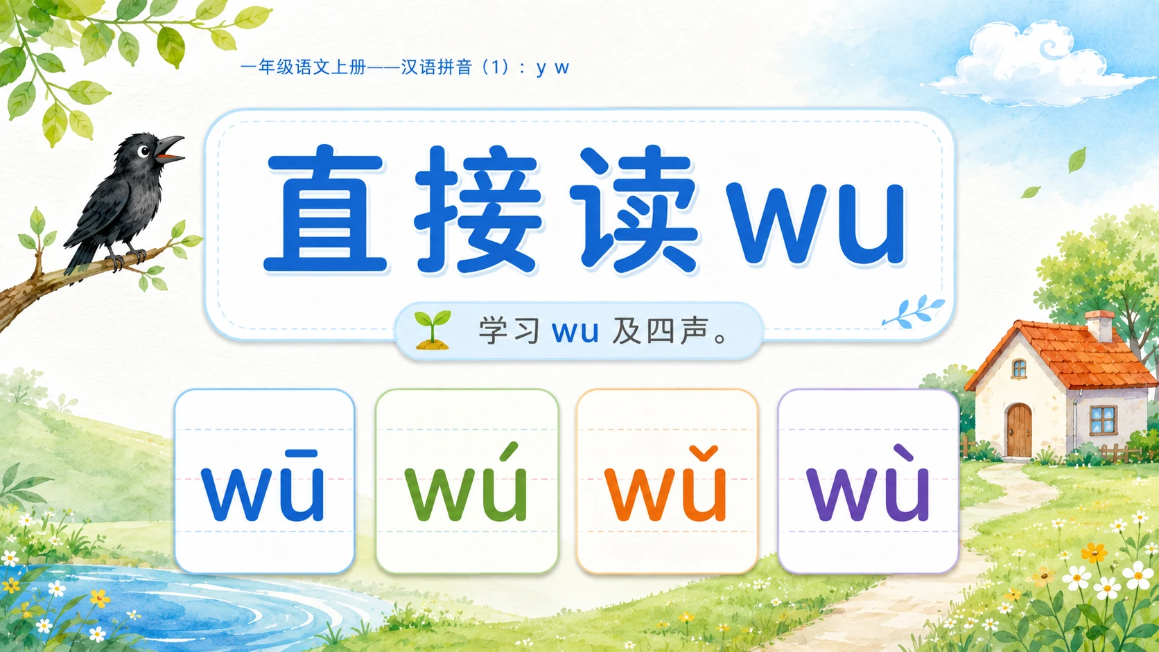 小学六年制统编教材系列课件——一年级语文上册：y w（1） - 预览图8