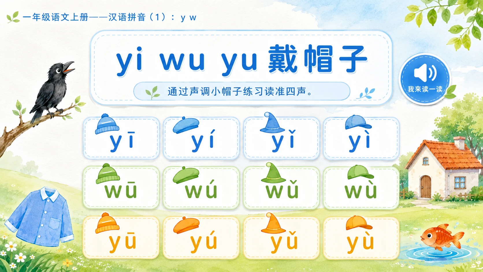 小学六年制统编教材系列课件——一年级语文上册：y w（1） - 预览图10