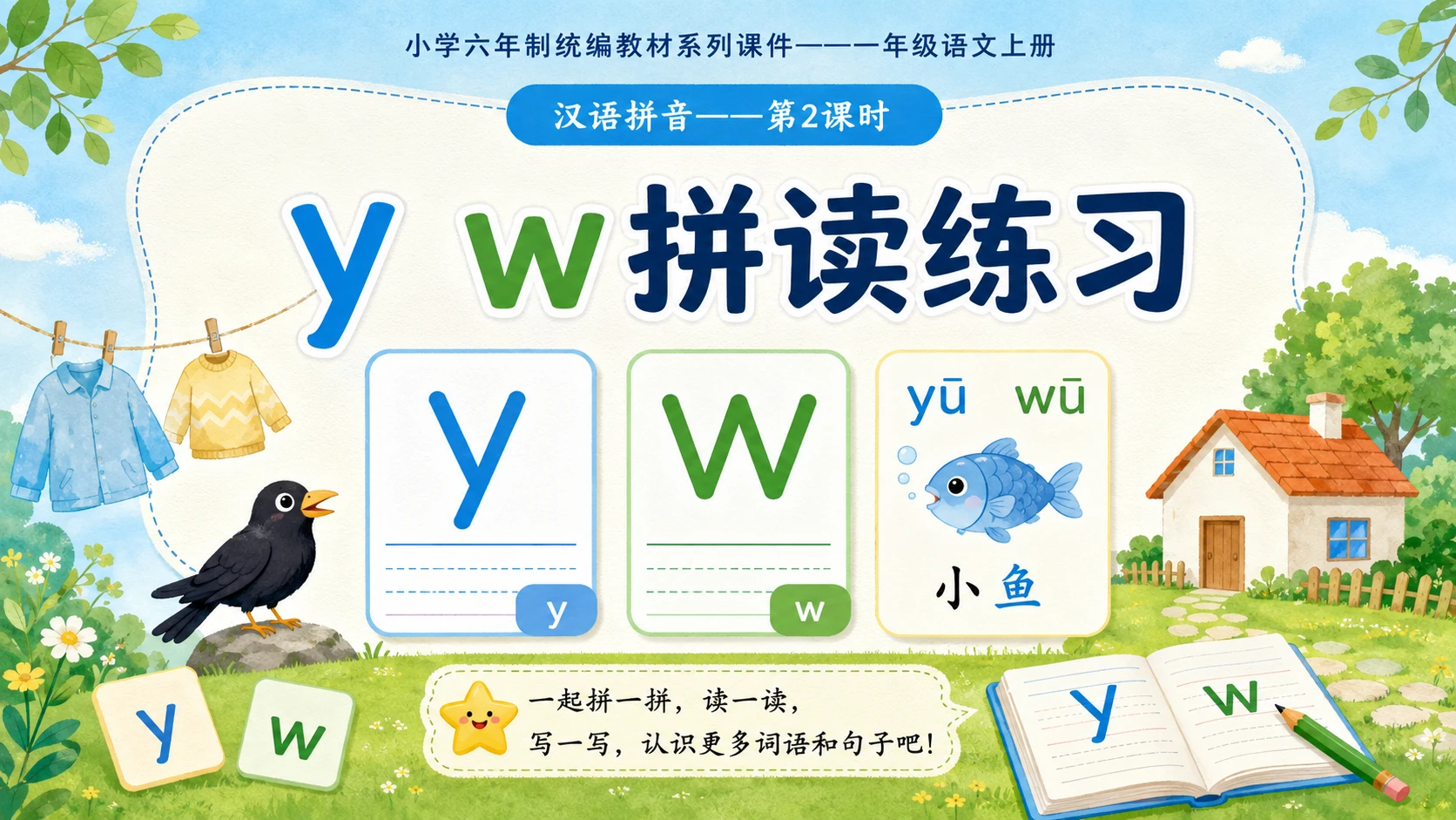 小学六年制统编教材系列课件——一年级语文上册：y w（2） - 预览图1