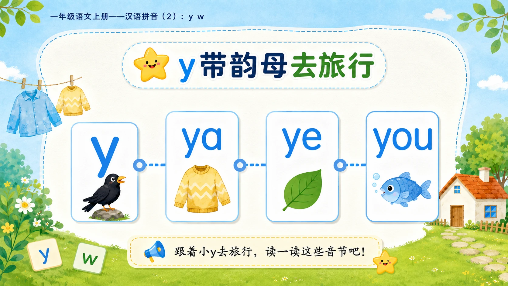 小学六年制统编教材系列课件——一年级语文上册：y w（2） - 预览图3