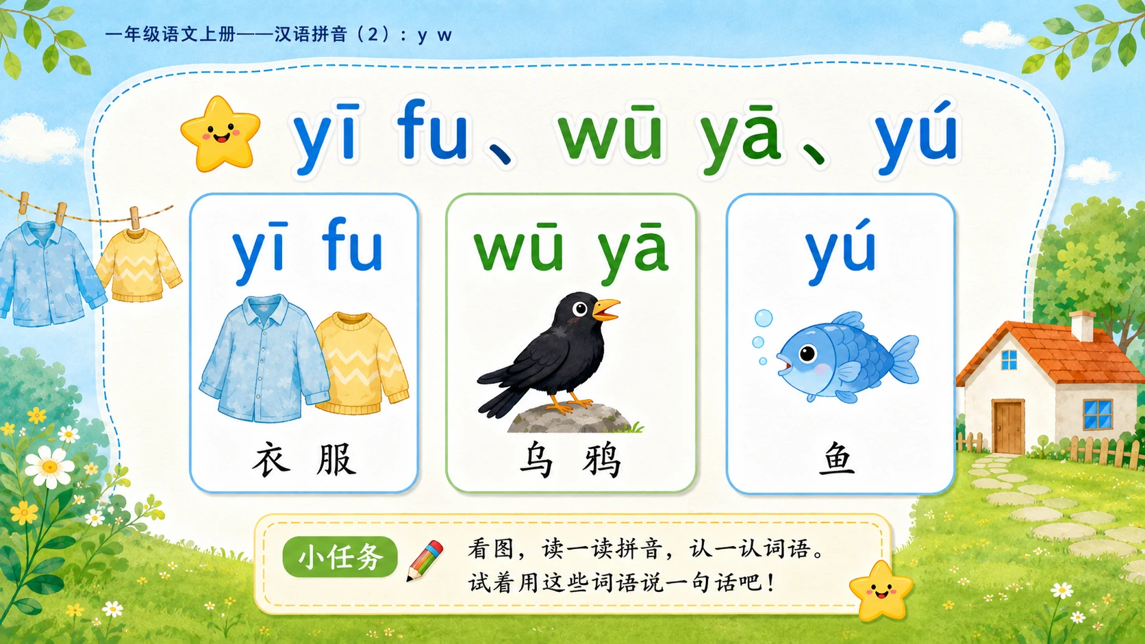 小学六年制统编教材系列课件——一年级语文上册：y w（2） - 预览图6
