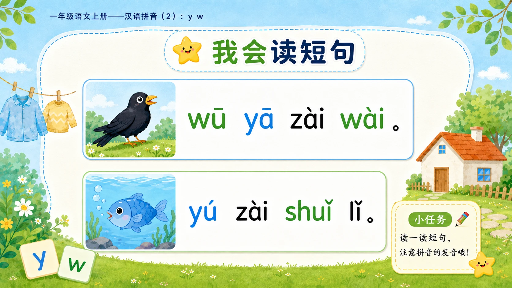 小学六年制统编教材系列课件——一年级语文上册：y w（2） - 预览图10