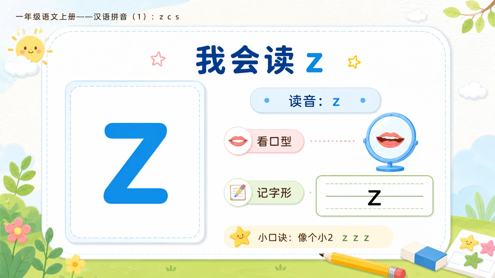 小学六年制统编教材系列课件——一年级语文上册：z c s（1） - 预览图4