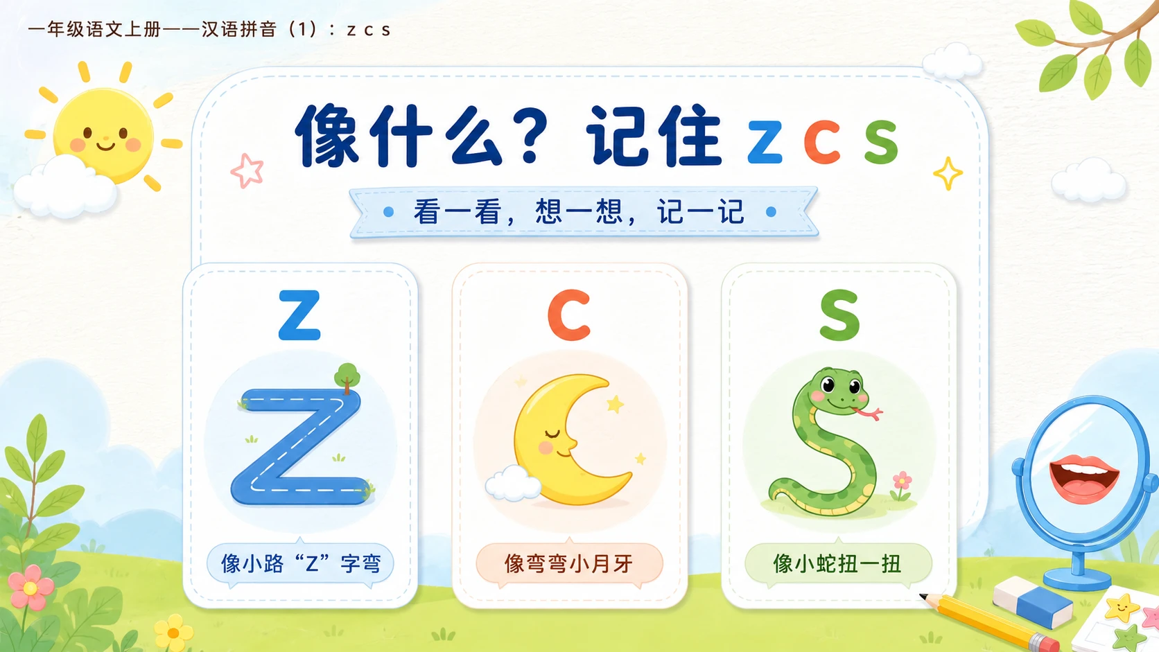 小学六年制统编教材系列课件——一年级语文上册：z c s（1） - 预览图8