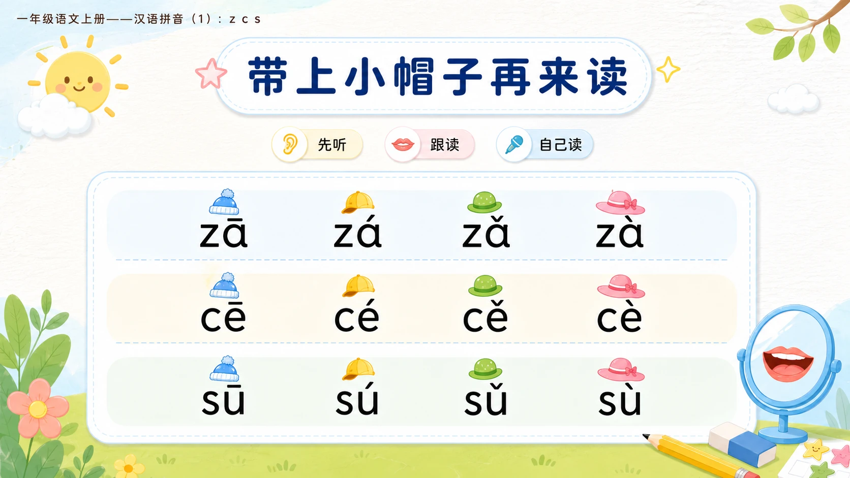 小学六年制统编教材系列课件——一年级语文上册：z c s（1） - 预览图10