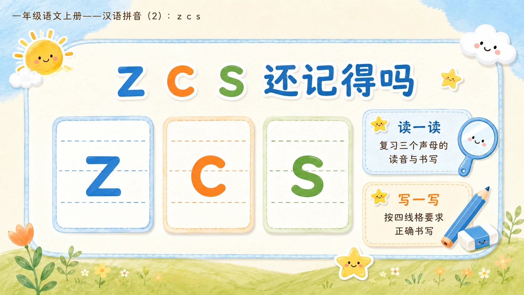 小学六年制统编教材系列课件——一年级语文上册：z c s（2） - 预览图2