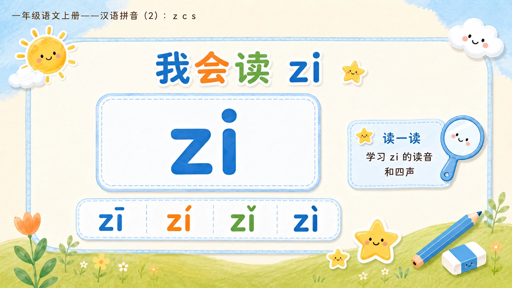 小学六年制统编教材系列课件——一年级语文上册：z c s（2） - 预览图4
