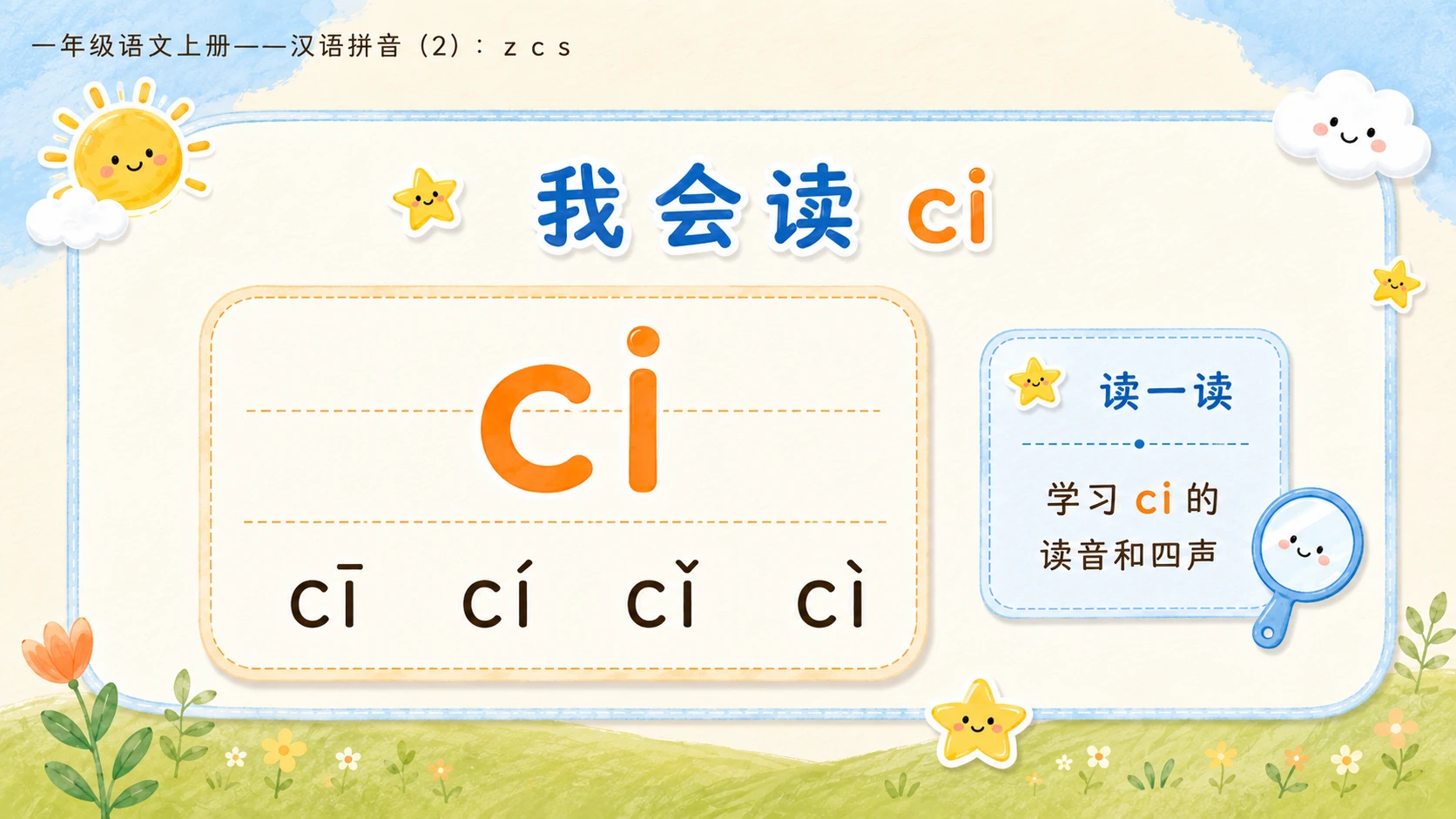 小学六年制统编教材系列课件——一年级语文上册：z c s（2） - 预览图5