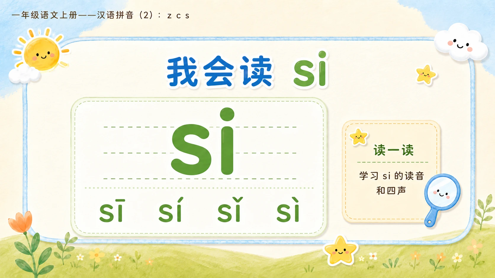 小学六年制统编教材系列课件——一年级语文上册：z c s（2） - 预览图6