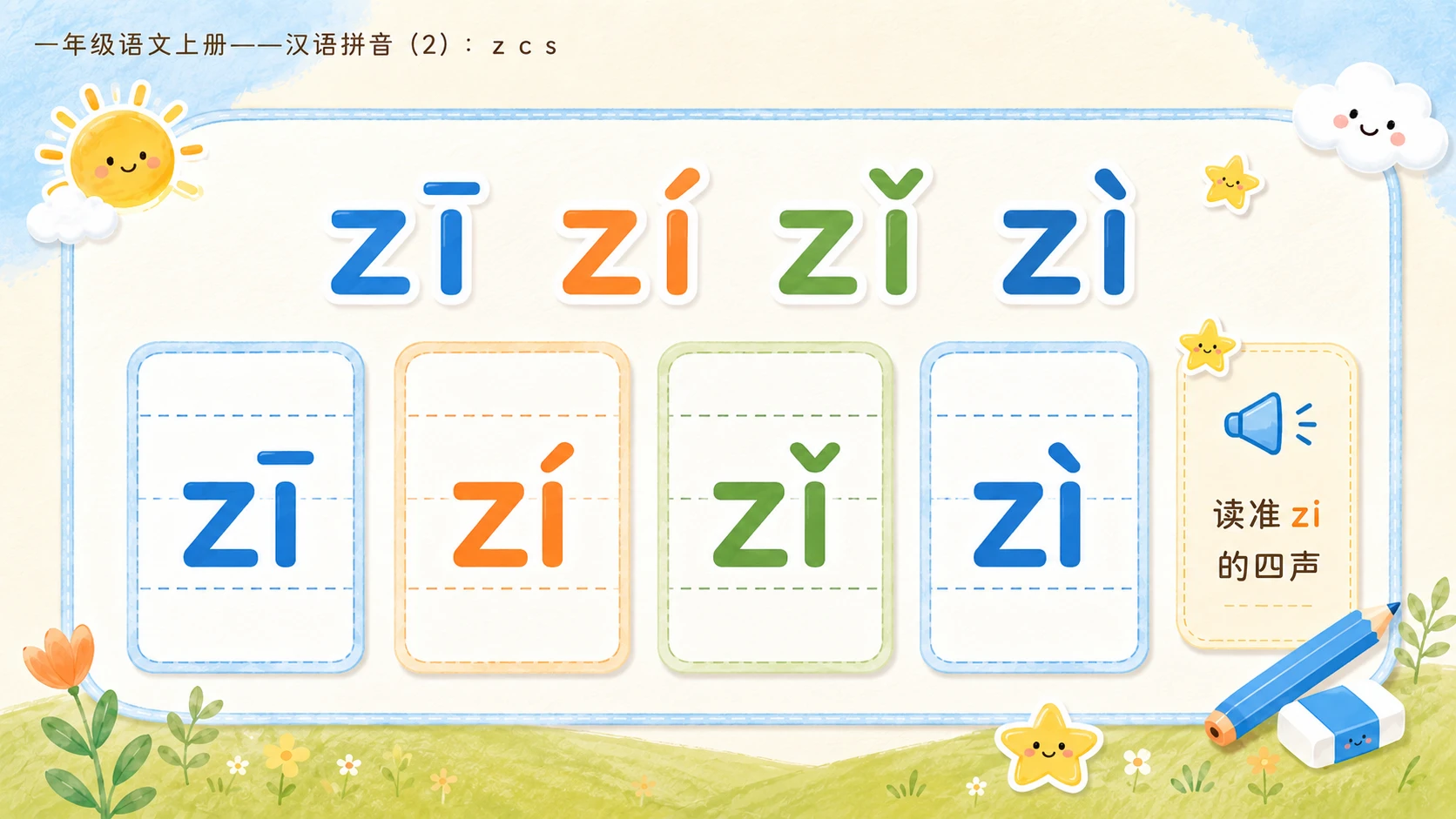 小学六年制统编教材系列课件——一年级语文上册：z c s（2） - 预览图8