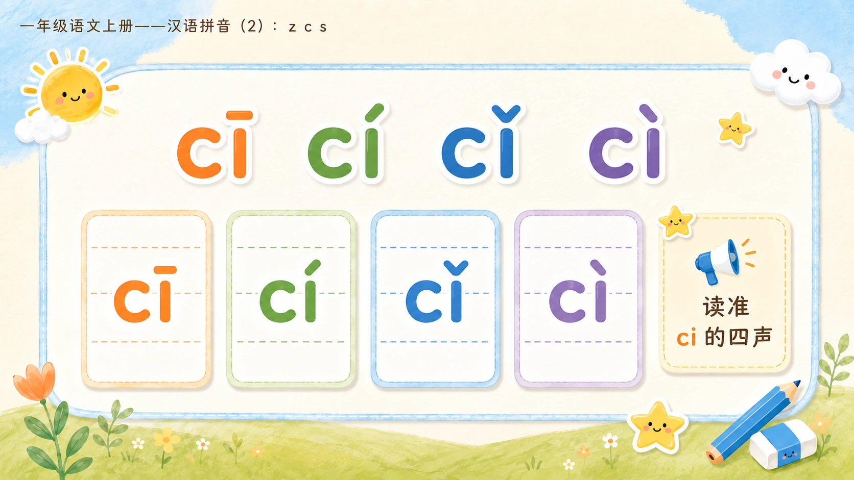小学六年制统编教材系列课件——一年级语文上册：z c s（2） - 预览图9