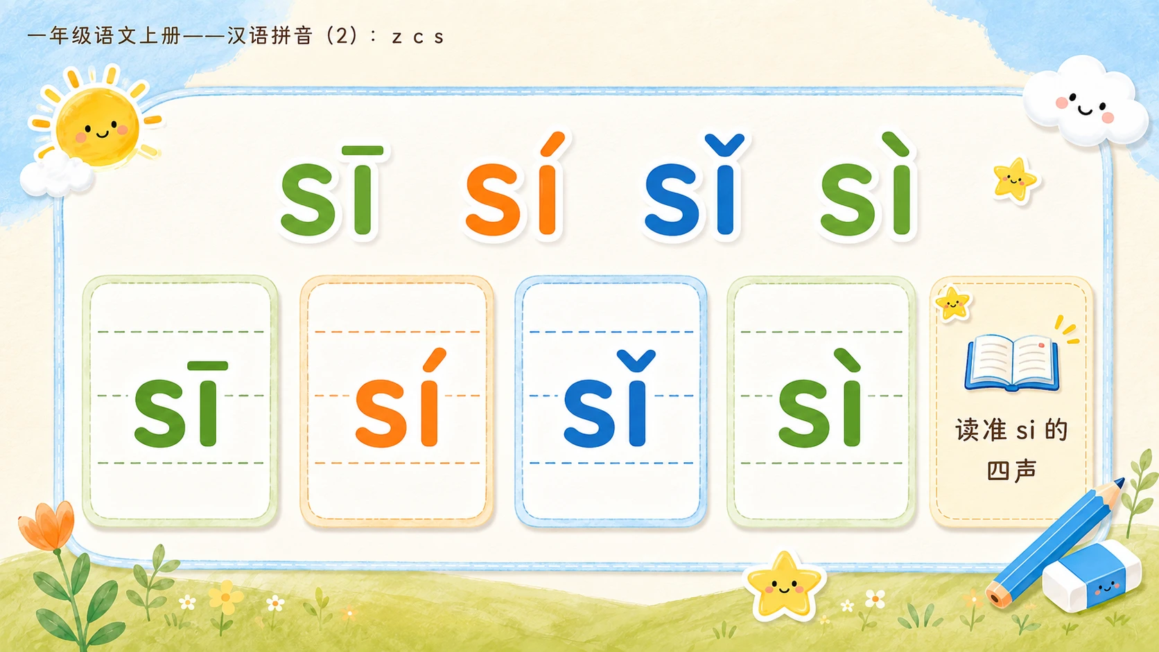 小学六年制统编教材系列课件——一年级语文上册：z c s（2） - 预览图10