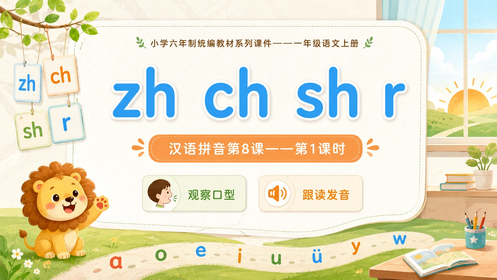 小学六年制统编教材系列课件——一年级语文上册：zh ch sh r（1） - 预览图1