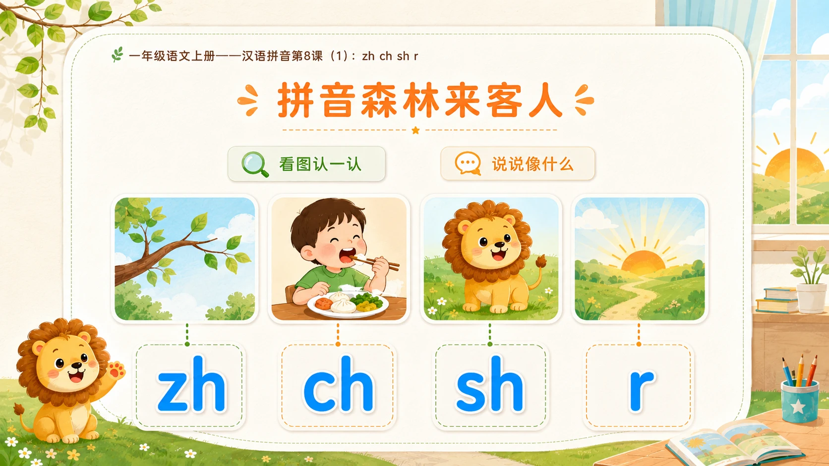 小学六年制统编教材系列课件——一年级语文上册：zh ch sh r（1） - 预览图3