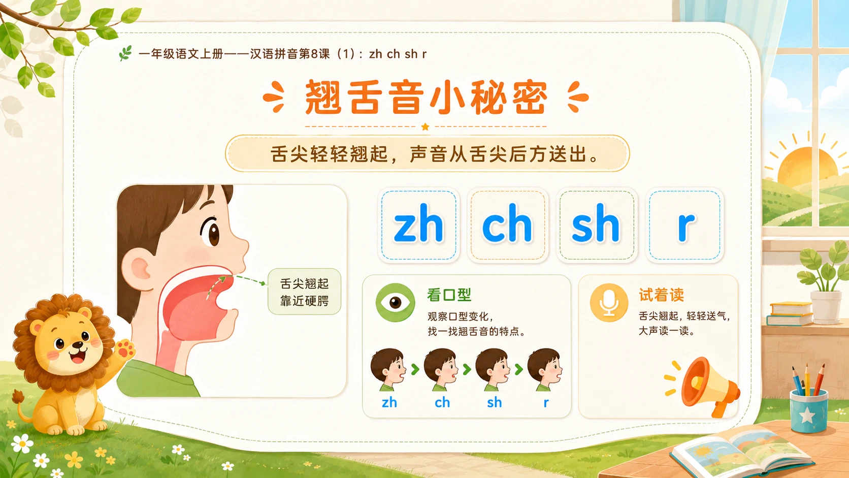 小学六年制统编教材系列课件——一年级语文上册：zh ch sh r（1） - 预览图4
