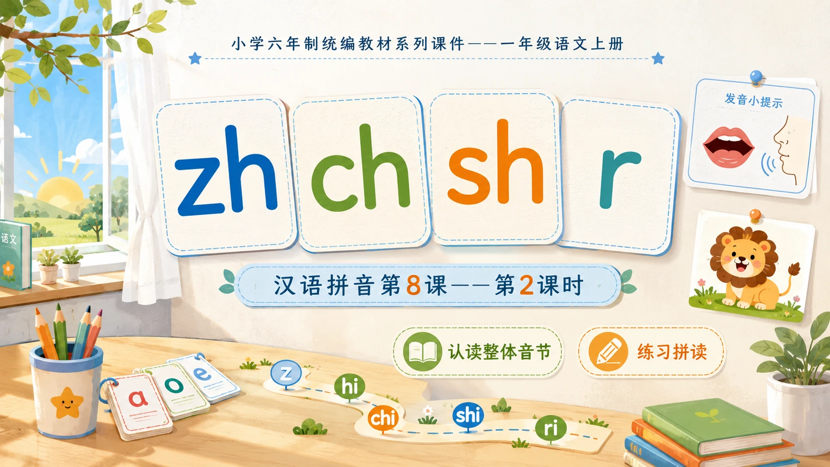 小学六年制统编教材系列课件——一年级语文上册：zh ch sh r（2） - 预览图1