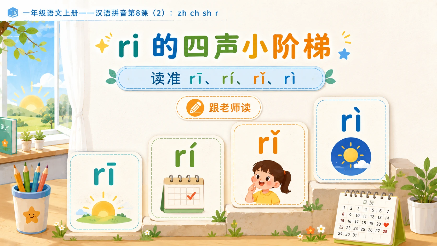 小学六年制统编教材系列课件——一年级语文上册：zh ch sh r（2） - 预览图8