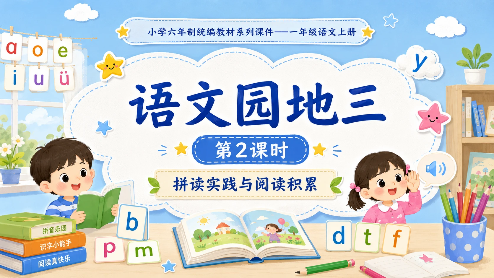 小学六年制统编教材系列课件——一年级语文上册：语文园地三（2） - 预览图1