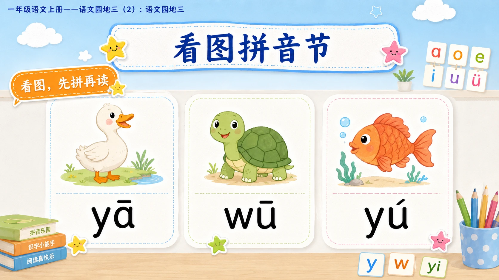 小学六年制统编教材系列课件——一年级语文上册：语文园地三（2） - 预览图3
