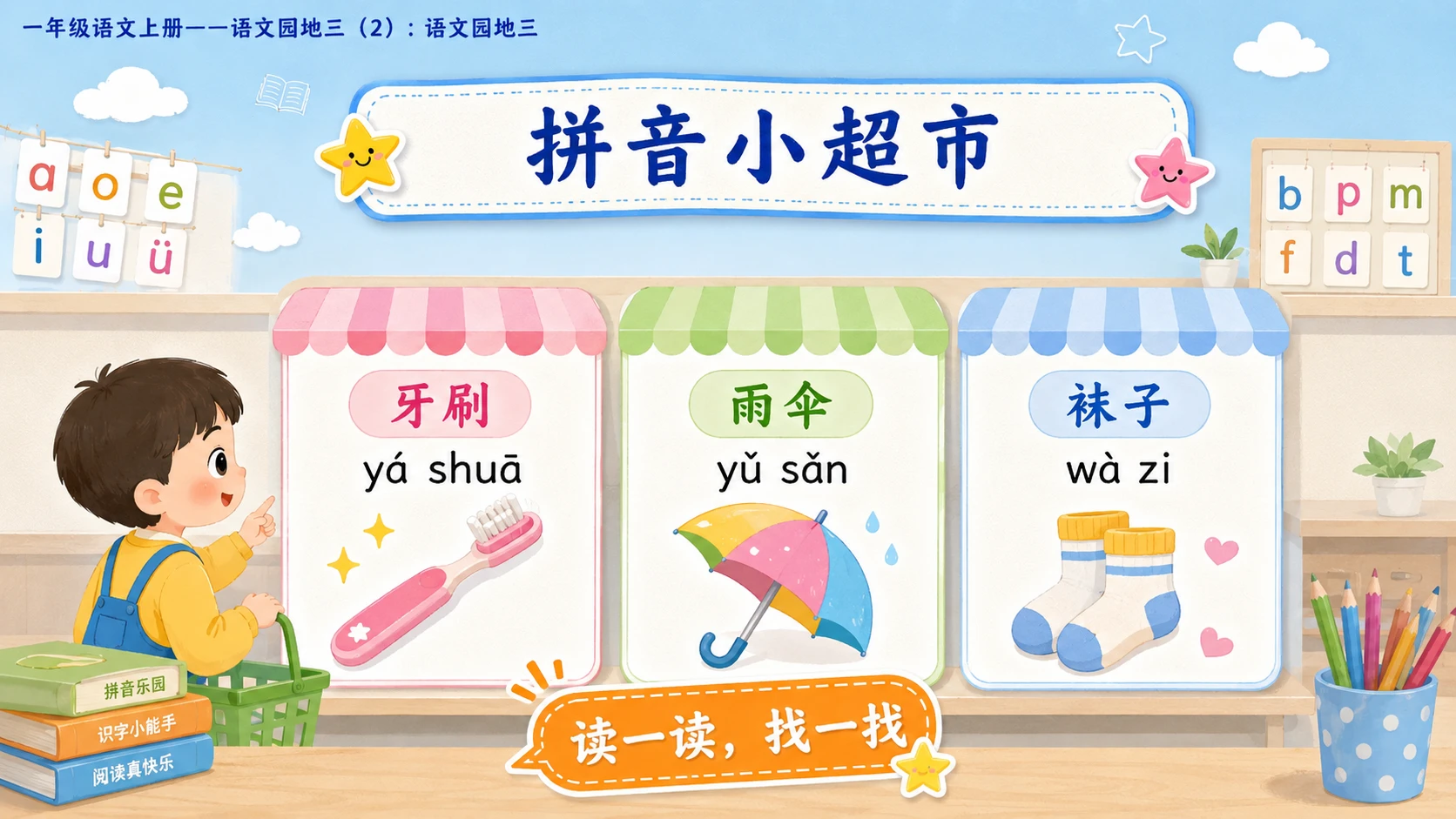 小学六年制统编教材系列课件——一年级语文上册：语文园地三（2） - 预览图6