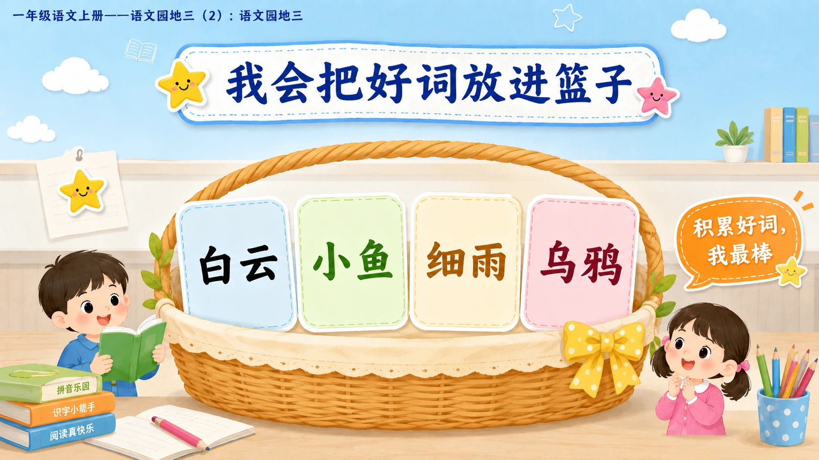 小学六年制统编教材系列课件——一年级语文上册：语文园地三（2） - 预览图8