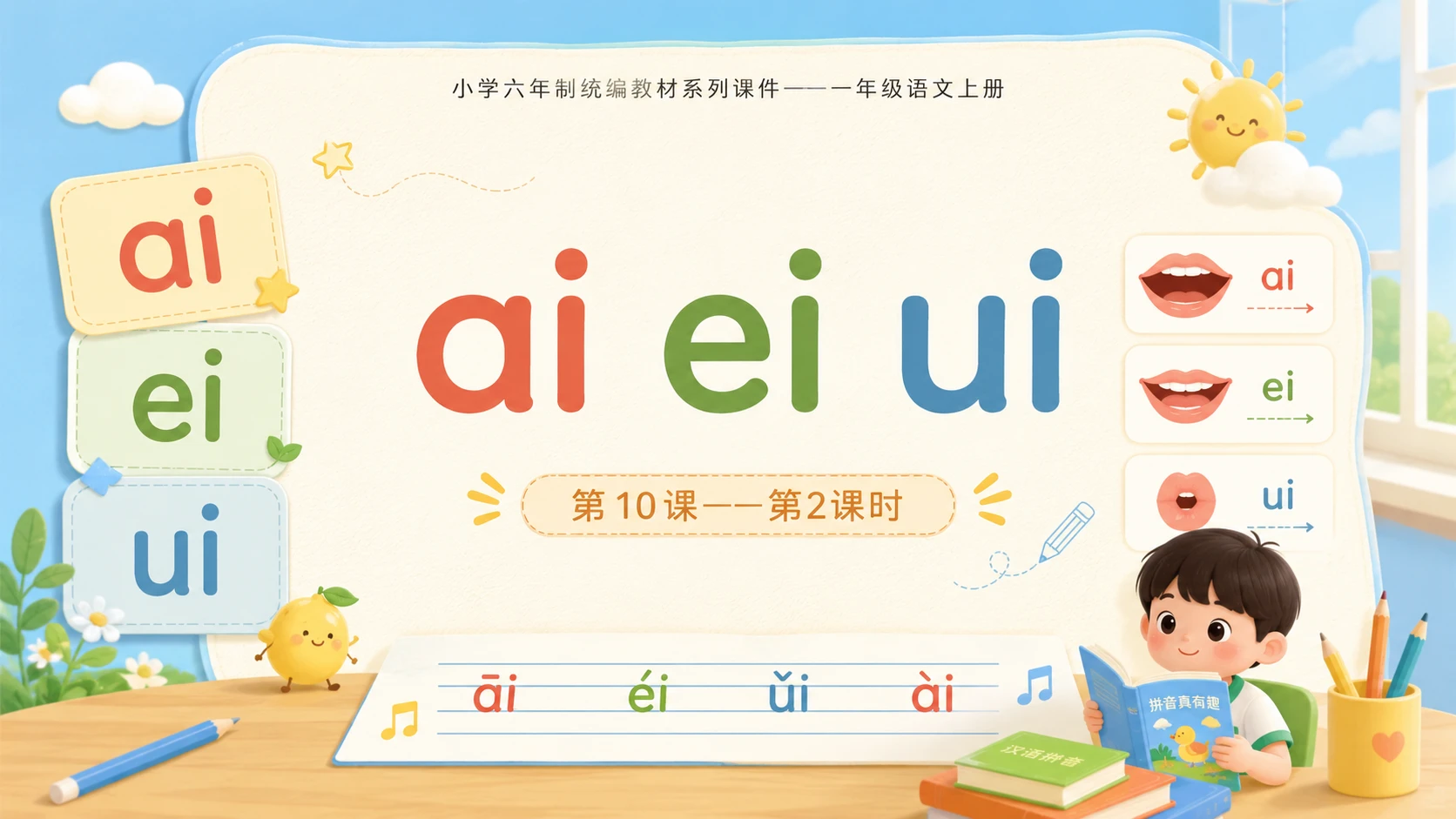 小学六年制统编教材系列课件——一年级语文上册第10课（2）：ai ei ui - 预览图1