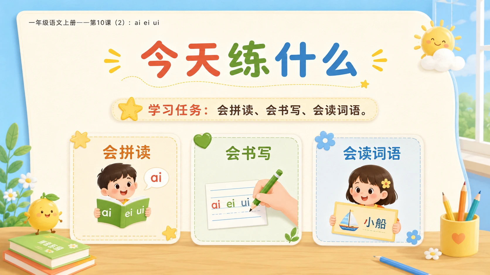 小学六年制统编教材系列课件——一年级语文上册第10课（2）：ai ei ui - 预览图2