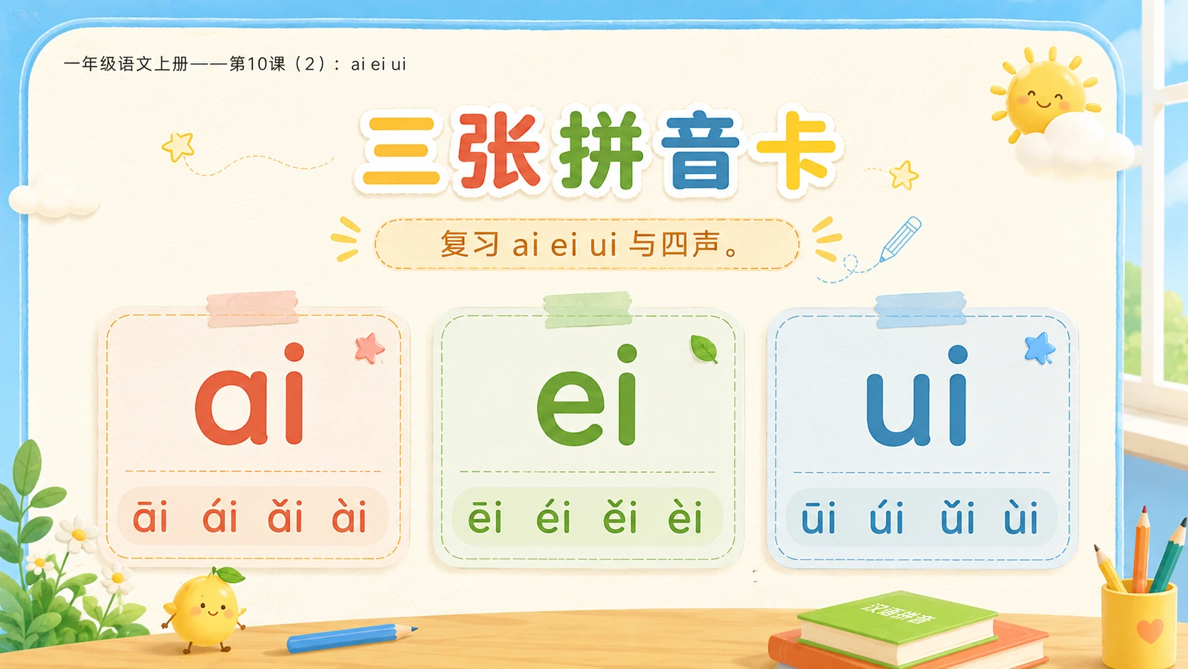 小学六年制统编教材系列课件——一年级语文上册第10课（2）：ai ei ui - 预览图3