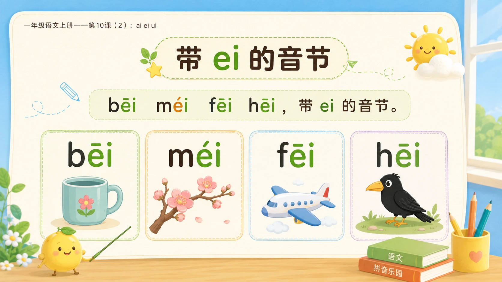 小学六年制统编教材系列课件——一年级语文上册第10课（2）：ai ei ui - 预览图6