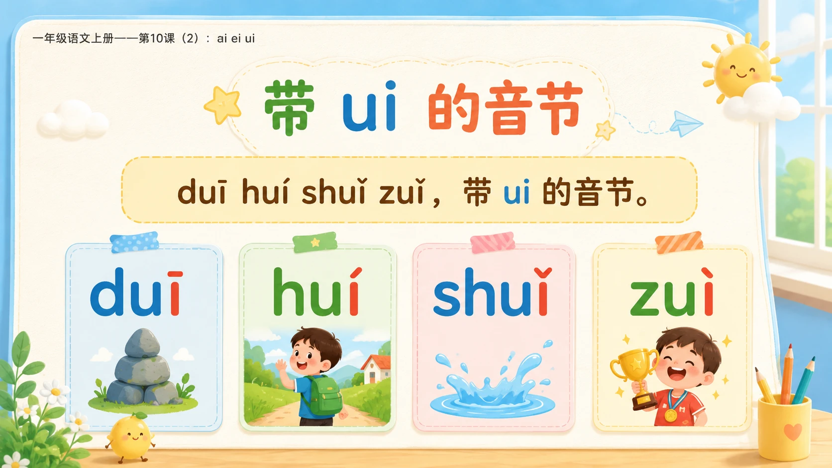 小学六年制统编教材系列课件——一年级语文上册第10课（2）：ai ei ui - 预览图7