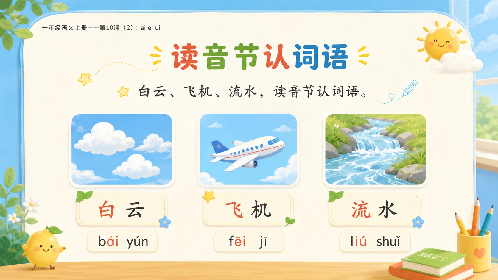 小学六年制统编教材系列课件——一年级语文上册第10课（2）：ai ei ui - 预览图10