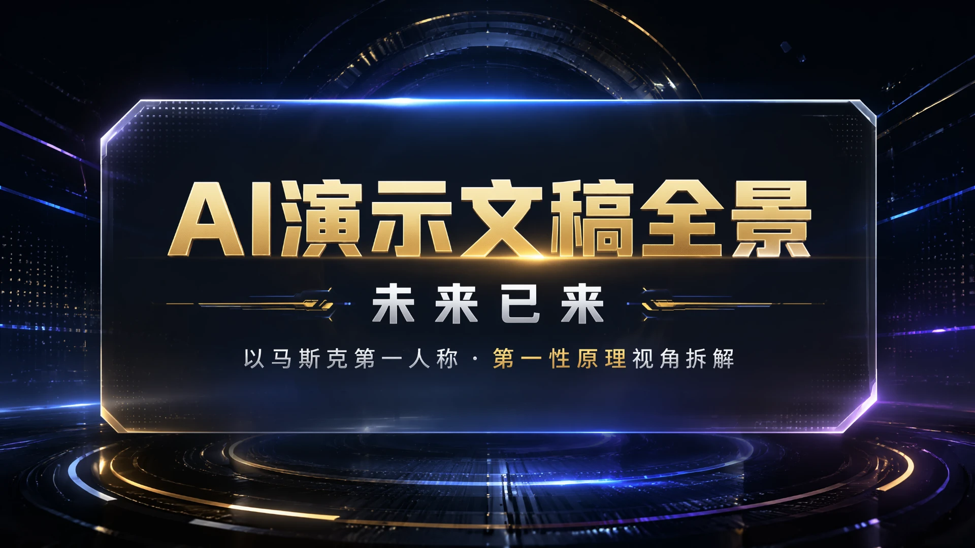 AI演文稿全景-未来已来 - 预览图1