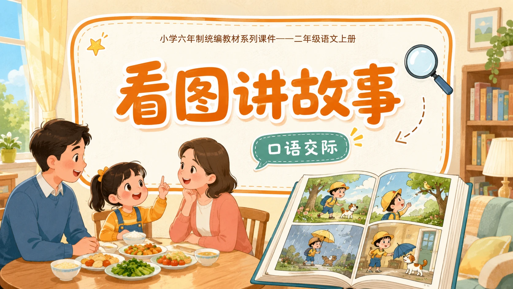 小学六年制统编教材系列课件——二年级语文上册：口语交际：看图讲故事 - 预览图1