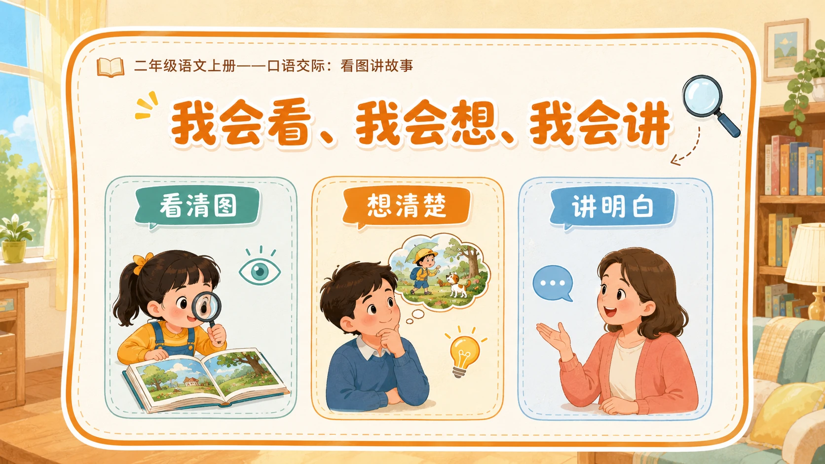 小学六年制统编教材系列课件——二年级语文上册：口语交际：看图讲故事 - 预览图2