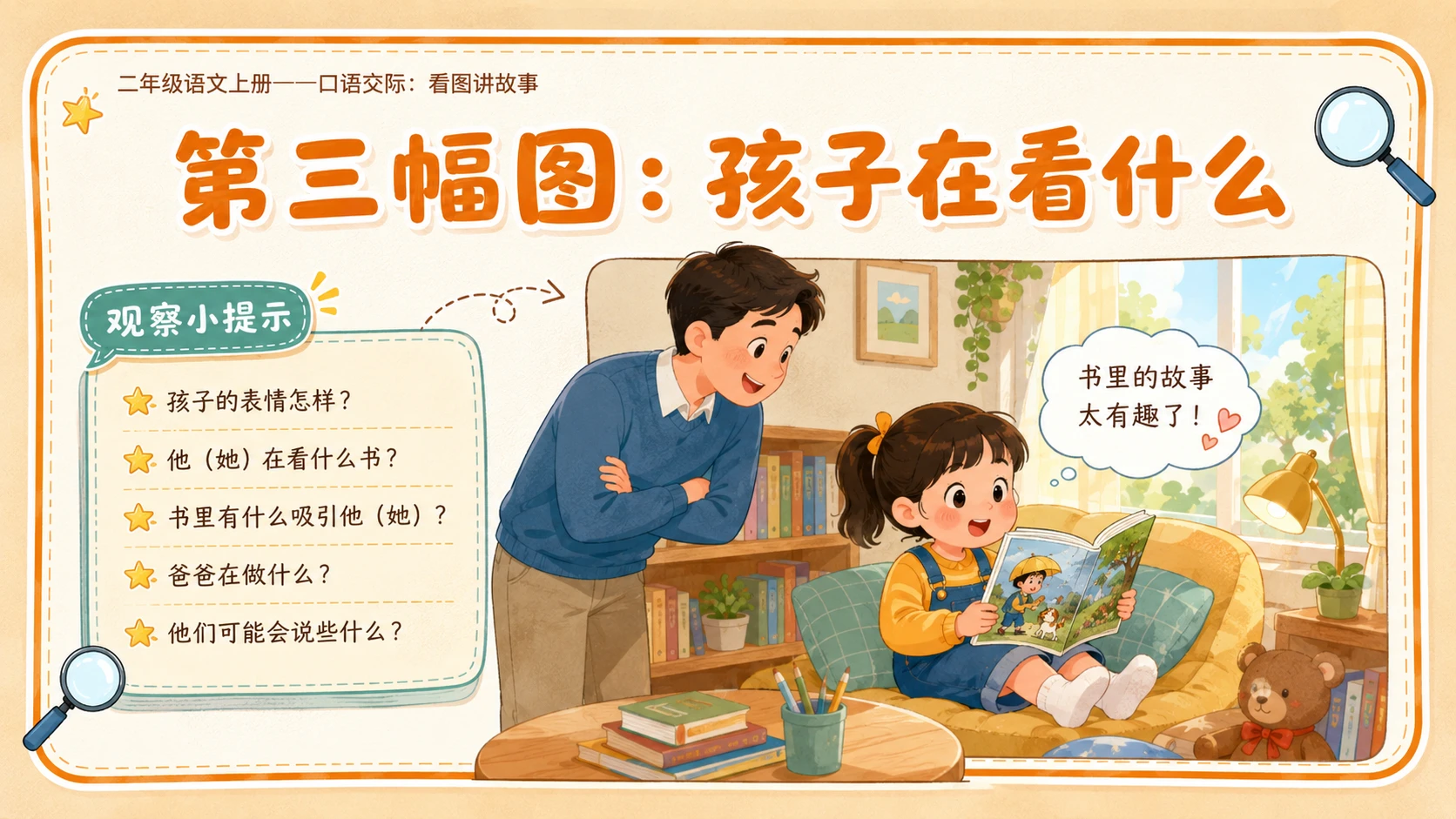 小学六年制统编教材系列课件——二年级语文上册：口语交际：看图讲故事 - 预览图7