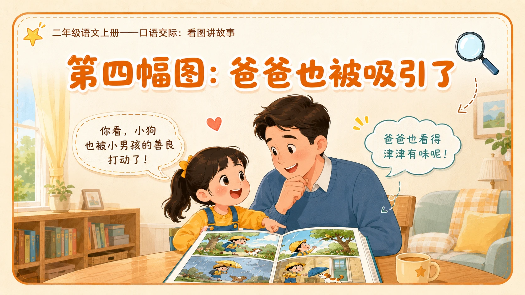 小学六年制统编教材系列课件——二年级语文上册：口语交际：看图讲故事 - 预览图8