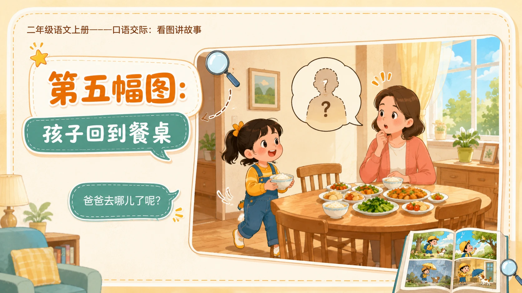 小学六年制统编教材系列课件——二年级语文上册：口语交际：看图讲故事 - 预览图9