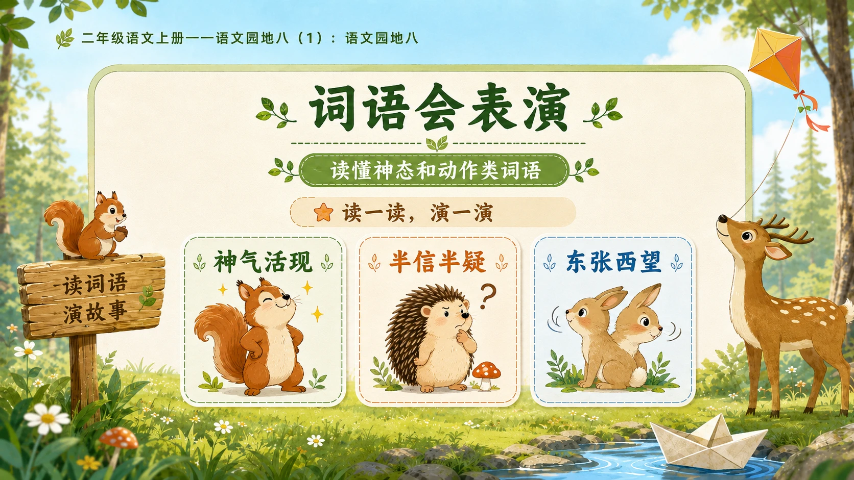 小学六年制统编教材系列课件——二年级语文上册：语文园地八（1） - 预览图7