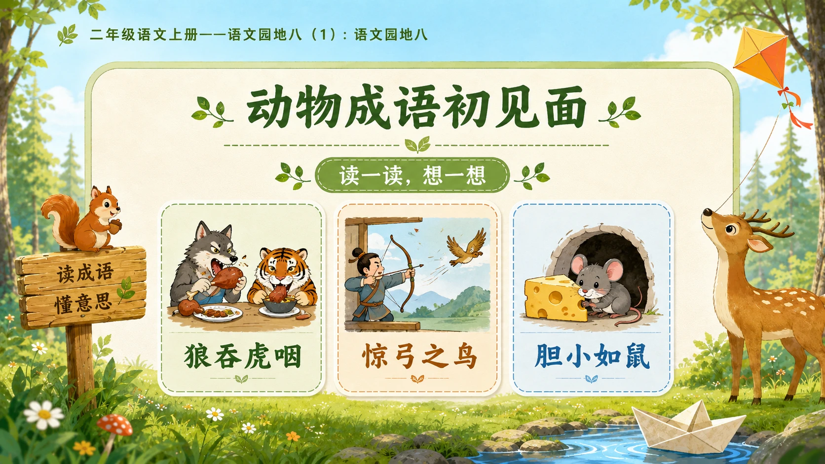 小学六年制统编教材系列课件——二年级语文上册：语文园地八（1） - 预览图10