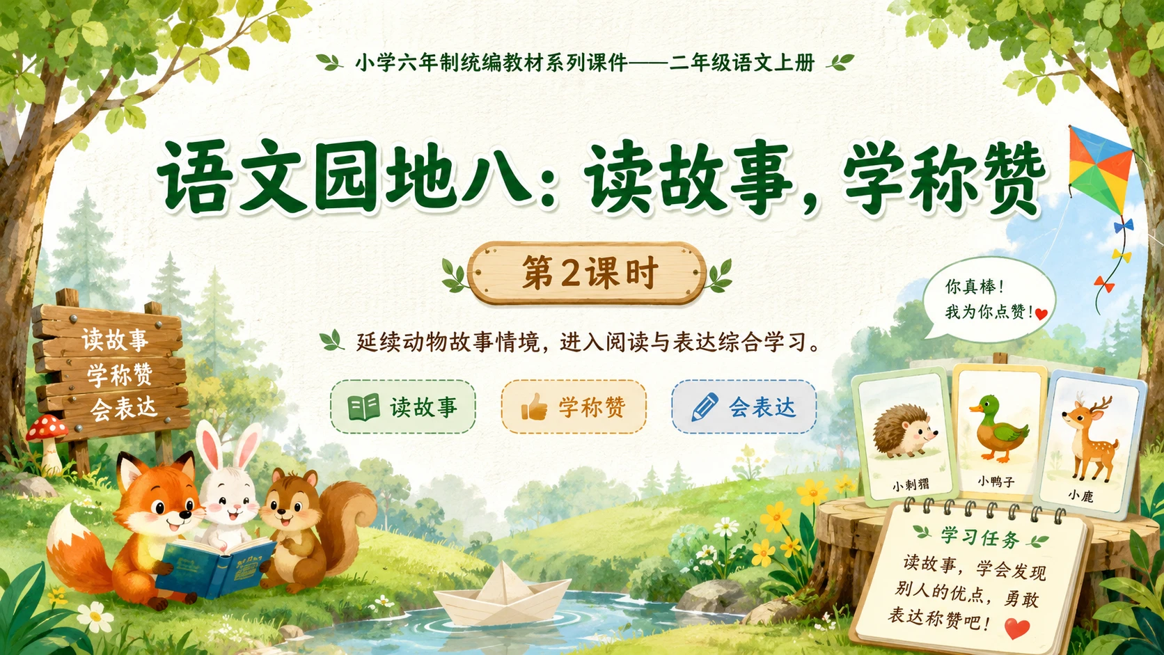 小学六年制统编教材系列课件——二年级语文上册：语文园地八（2） - 预览图1