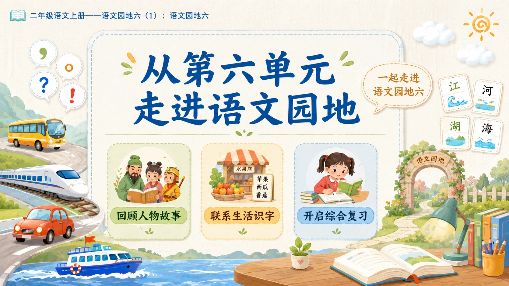 小学六年制统编教材系列课件——二年级语文上册：语文园地六（1） - 预览图2