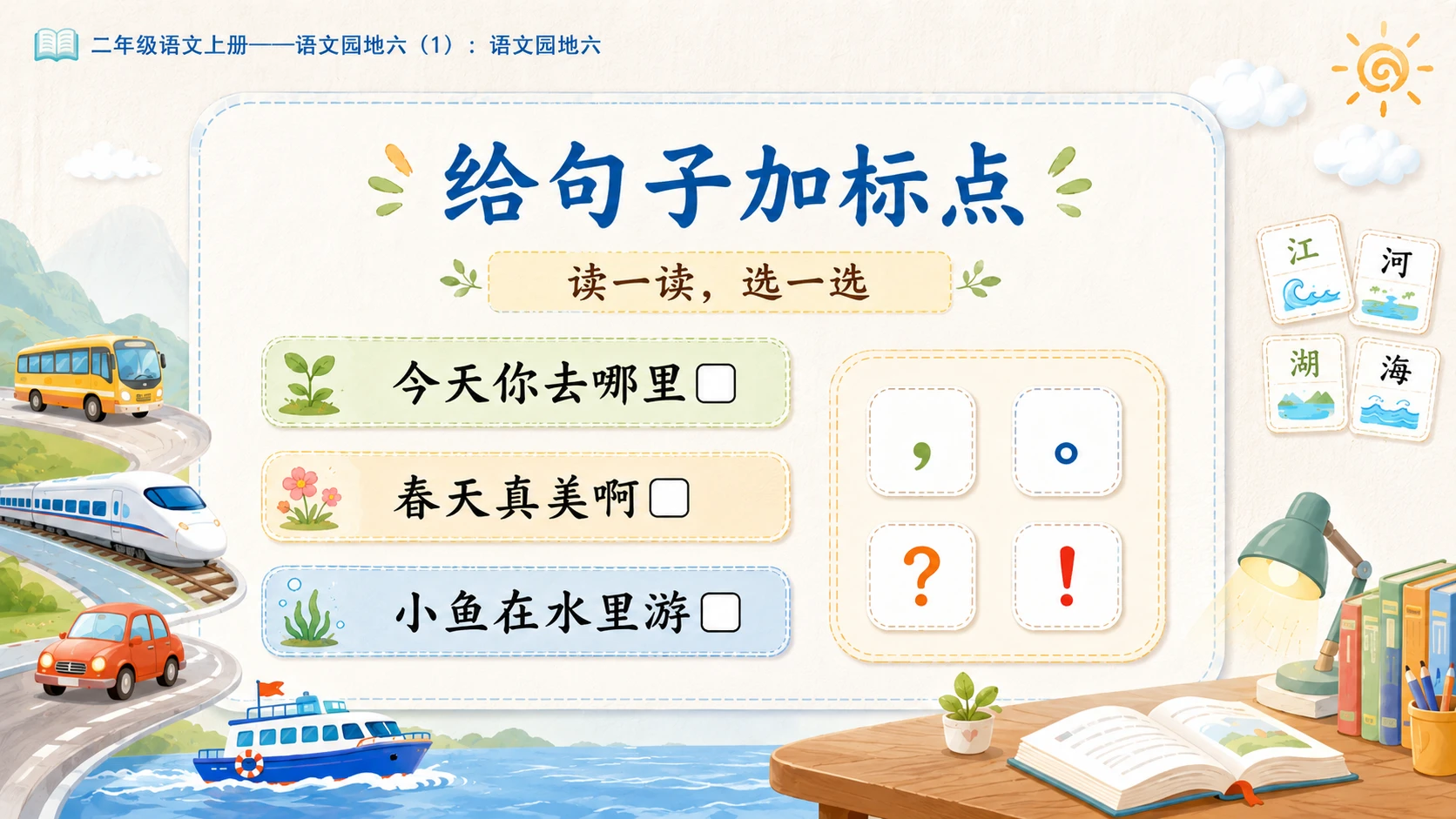 小学六年制统编教材系列课件——二年级语文上册：语文园地六（1） - 预览图10