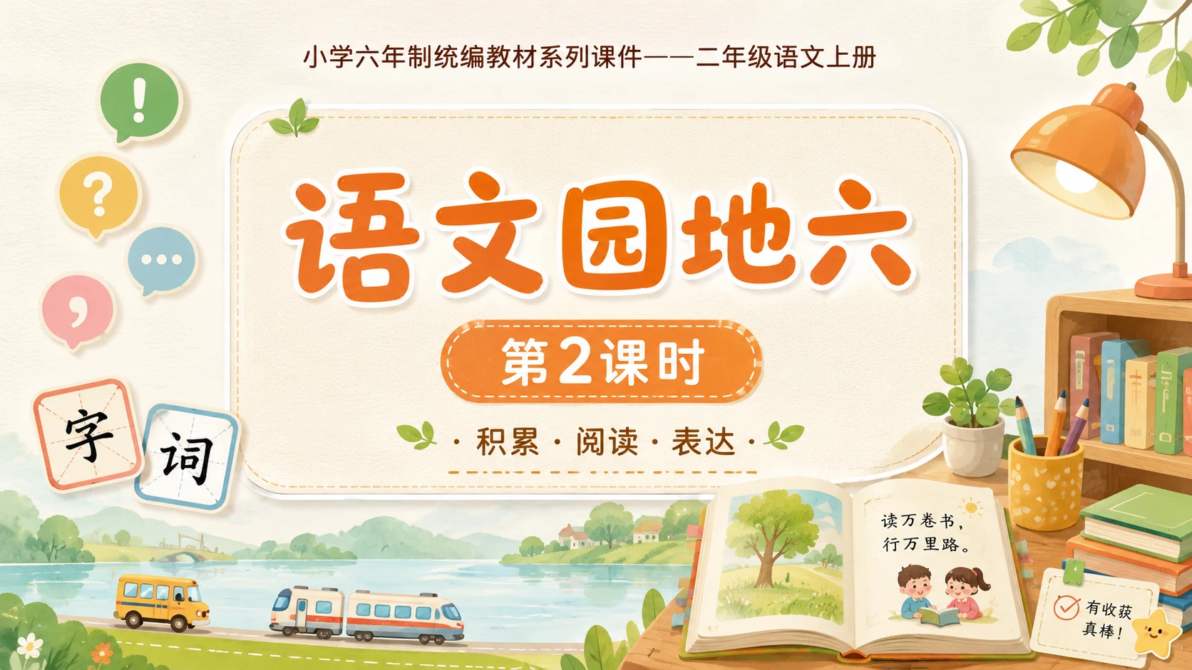 小学六年制统编教材系列课件——二年级语文上册：语文园地六（2） - 预览图1