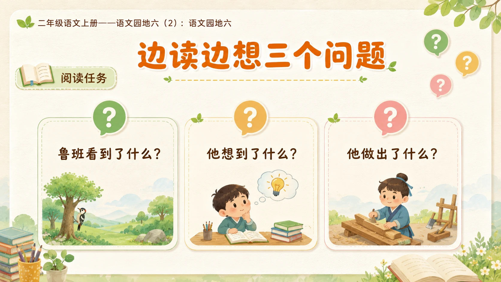 小学六年制统编教材系列课件——二年级语文上册：语文园地六（2） - 预览图10