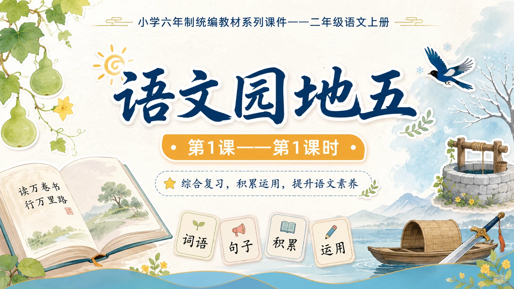 小学六年制统编教材系列课件——二年级语文上册：语文园地五（1） (2) - 预览图1
