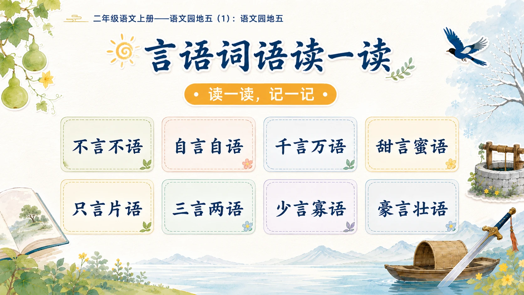 小学六年制统编教材系列课件——二年级语文上册：语文园地五（1） (2) - 预览图10