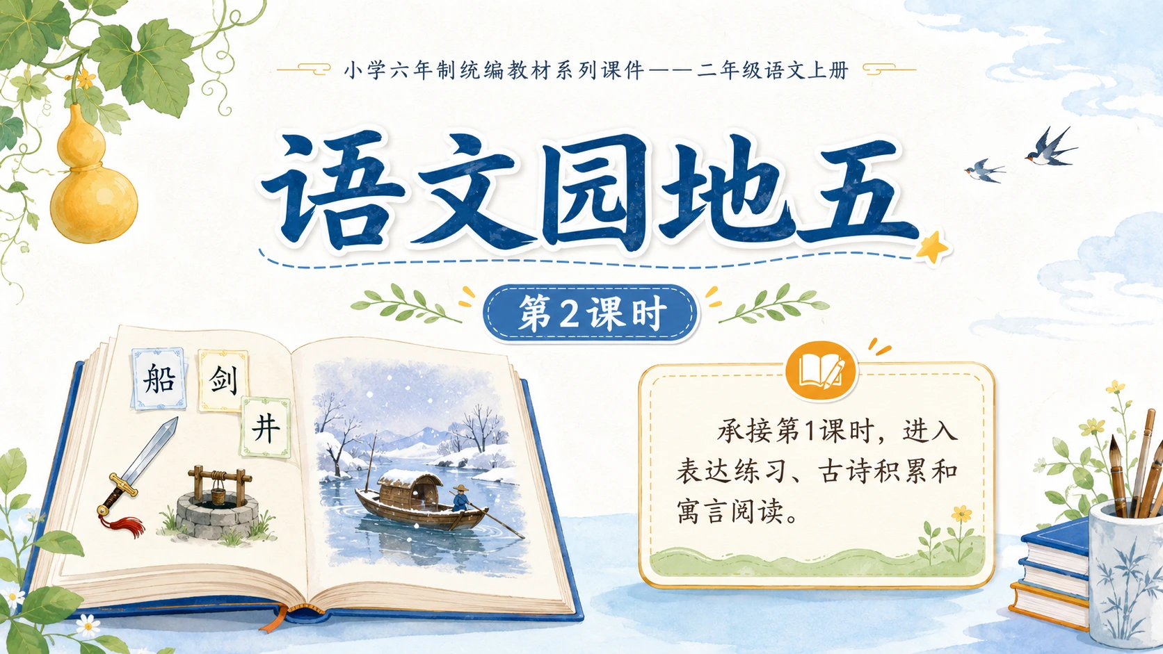 小学六年制统编教材系列课件——二年级语文上册：语文园地五（2） - 预览图1