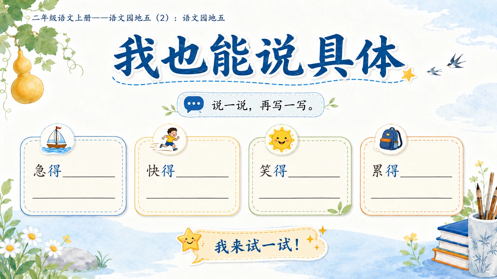 小学六年制统编教材系列课件——二年级语文上册：语文园地五（2） - 预览图6