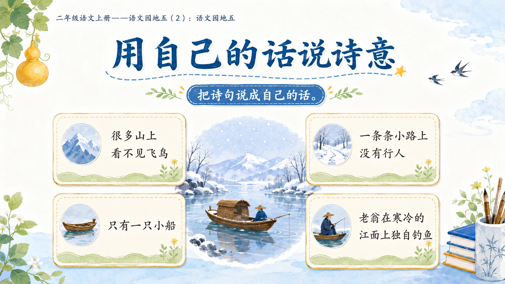 小学六年制统编教材系列课件——二年级语文上册：语文园地五（2） - 预览图9